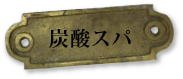 炭酸スパ